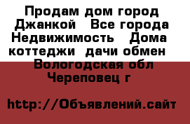 Продам дом город Джанкой - Все города Недвижимость » Дома, коттеджи, дачи обмен   . Вологодская обл.,Череповец г.